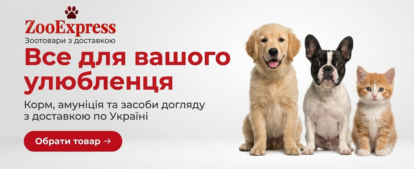 Все для вашого улюбленця