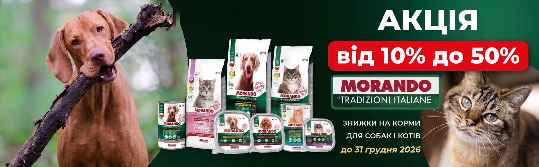 Акція Morando: знижки від 10% до 50% до 31 грудня